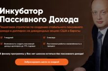 Инкубатор Пассивного Дохода [РЕЗУЛЬТАТ]
