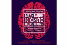 Медитации к Силе подсознания