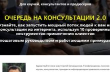 ОЧЕРЕДЬ НА КОНСУЛЬТАЦИИ 2.0