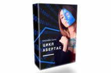 Цикл Абертас [Улучшенный]