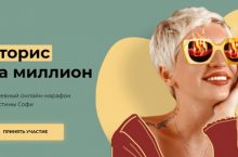 Сторис на миллион