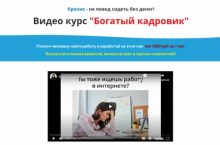 Богатый кадровик [Самостоятельно]