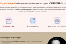 Стратегический вебинар по американским акциям: СЕНТЯБРЬ 2019
