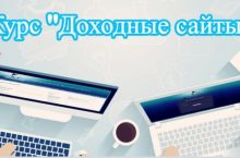 Доходные сайты 2019