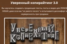 Уверенный копирайтинг 3.0
