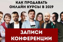 Как продавать онлайн курсы в 2019
