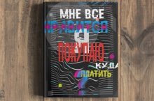 Мне всё нравится. Я покупаю. Куда платить?