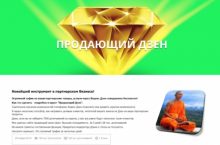 Продающий Дзен