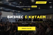 БИЗНЕС С КИТАЕМ [FIRST]