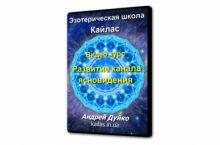 Развитие канала ясновидения 1