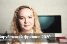 Зарубежный фриланс 2020