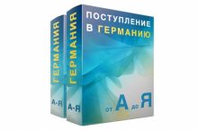 Поступление в Германию: от А до Я