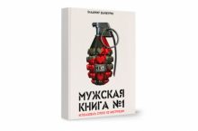 Мужская книга №1