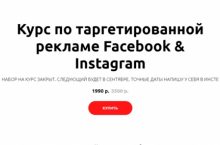 Курс по таргетированной рекламе Facebook & Instagram