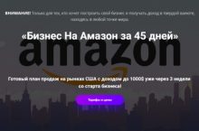 Бизнес на Амазон за 45 дней [VIP]