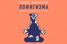 Тонкое искусство пофигизма