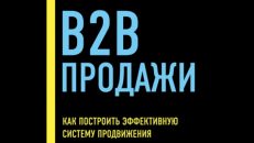 B2B продажи. Как построить эффективную систему продвижения