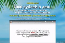 7000 рублей в день на туроператорах