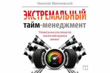 Экстремальный тайм-менеджмент