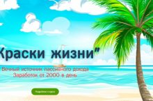 Краски жизни