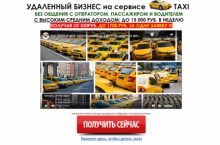 УДАЛЕННЫЙ БИЗНЕС на сервисе TAXI c Доходом до 15 000р. в неделю