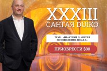 САНГАЯ 33. ПРАКТИКИ РАЗВИТИЯ ЯСНОВИДЕНИЯ. ЦИКЛ 3