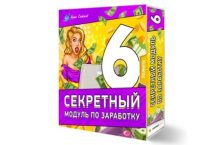6 Секретный модуль по заработку