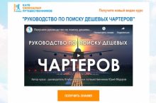 РУКОВОДСТВО ПО ПОИСКУ ДЕШЕВЫХ ЧАРТЕРОВ