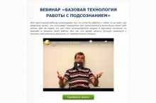 БАЗОВАЯ ТЕХНОЛОГИЯ РАБОТЫ С ПОДСОЗНАНИЕМ