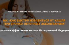 КАК БЫСТРО ИЗБАВИТЬСЯ ОТ КАШЛЯ  ПРИ БРОНХО-ЛЕГОЧНЫХ ЗАБОЛЕВАНИЯХ