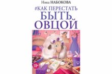 #Как перестать быть овцой. Избавление от страдашек. Шаг за шагом
