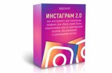 Инстаграм 2.0