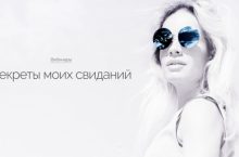 Секреты моих свиданий