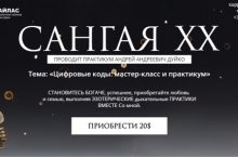 САНГАЯ 20. Цифровые коды: мастер-класс и практикум
