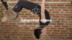 Здоровая спина