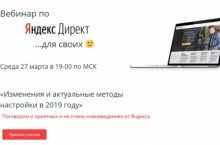 Яндекс.Директ. Изменения и актуальные методы настройки в 2019 году