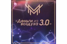 Деньги из воздуха 3.0