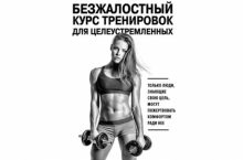 Безжалостный курс тренировок для целеустремленных