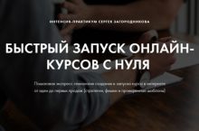 БЫСТРЫЙ ЗАПУСК ОНЛАЙН-КУРСОВ С НУЛЯ
