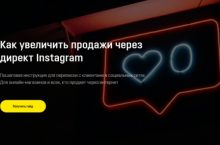 Как увеличить продажи через директ Instagram