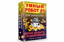 УМНЫЙ РОБОТ #1 [Золото]