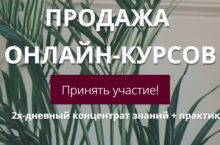 ПРОДАЖА ОНЛАЙН-КУРСОВ