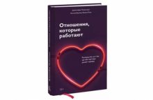 Отношения, которые работают