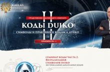 КОДЫ ДУЙКО 2