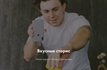 Вкусные сторис