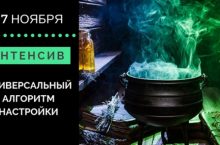 Интенсив по настройке Яндекс.Директа своими руками за 1 день