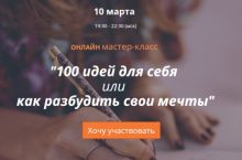 100 идей для себя  или  как разбудить свои мечты