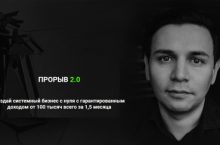 Создай системный бизнес с нуля с гарантированным доходом от 100 тысяч всего за 1,5 месяца