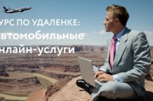 Как зарабатывать на автомобильных онлайн-услугах от 50 тыс. руб.