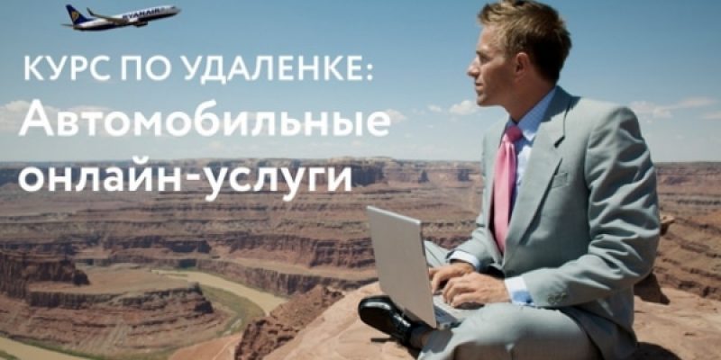 Как зарабатывать на автомобильных онлайн-услугах от 50 тыс. руб.